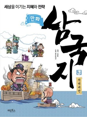 cover image of 만화 삼국지3